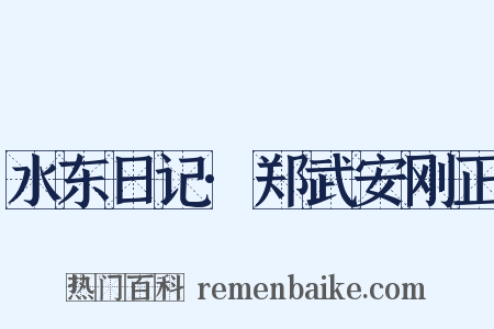 水东日记·郑武安刚正是什么意思的图片